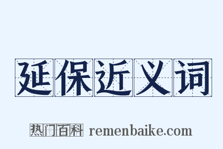 延保近义词是什么意思的图片